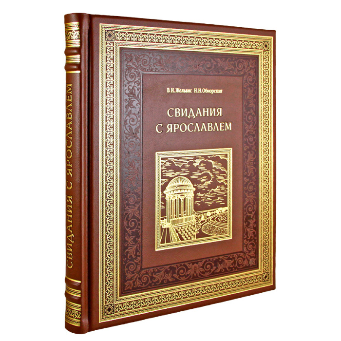 Книга в кожаном переплете "Свидания с Ярославлем"